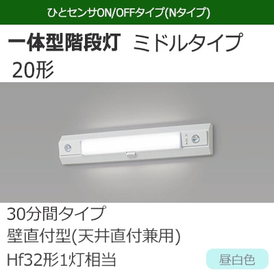 NNCF22215J LE9 || LED非常用照明器具 Panasonic 一体型階段灯 ミドル
