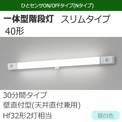 Panasonic NNCF42255J LE9 40形階段非常灯 センサ付 NNCF41255J LE9 || LED非常用照明器具 Panasonic 一体型階段灯