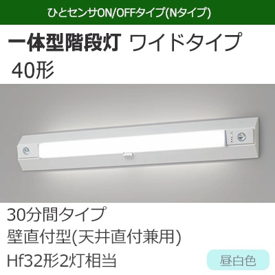 NNCF43255J LE9 || LED非常用照明器具 Panasonic 一体型階段灯 ワイド