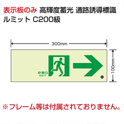 836-041 || 避難誘導標識 ユニット ルミット(表示板のみ) 右矢印 【高