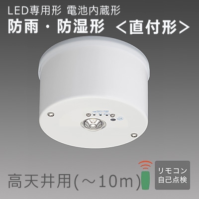 EL-WCB31113A || LED非常用照明器具 三菱電機 [防雨・防湿形 IP44]電池 
