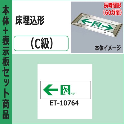 FBK-10791L-LS17 + ET-10764 || LED誘導灯セット 東芝 [本体:通路誘導
