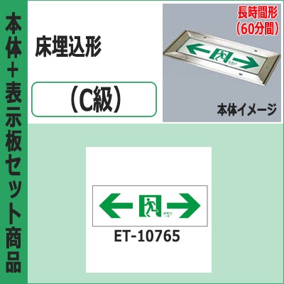 FBK-10791L-LS17 + ET-10765 || LED誘導灯セット 東芝 [本体:通路誘導