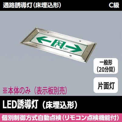 FBK-10791-LS17 || LED誘導灯本体 東芝 【通路誘導灯(床埋込形)】 一般