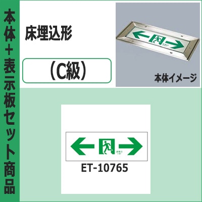 FBK-10791-LS17 + ET-10765 || LED誘導灯セット 東芝 [本体:通路誘導灯 