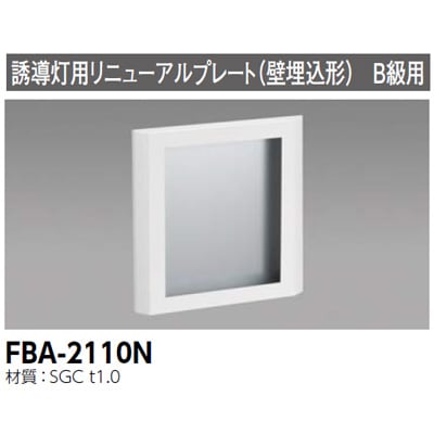FBA-2110N || LED誘導灯用【オプションアクセサリー】 東芝 誘導灯用