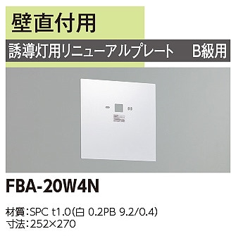 FBA-20W4N || LED誘導灯用【オプションアクセサリー】 東芝 誘導灯用