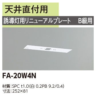 FA-20W4N || LED誘導灯用【オプションアクセサリー】 東芝 誘導灯用