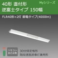 MY-VK440330C/N AHTN || LEDѾ ɩŵ LED˥åȥ饤ȷ My꡼(¢)40 ľշ ٻ 150  ϩͶƳѷ(30ʬ) FLR402 (4000lm)  Ĵ (MY-VK440330B/N AHTN)Բġ[nd]