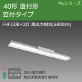 MY-HK470330C/N AHTN || LEDѾ ɩŵ LED˥åȥ饤ȷ My꡼(¢)40 ľշ ե  ϩͶƳѷ(30ʬ) FHF322 (6900lm)  Ĵ (:MY-HK470330B/N AHTN) Բġ [nd]