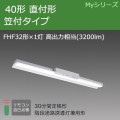 MY-HK430330C/N AHTN || LEDѾ ɩŵ LED˥åȥ饤ȷ My꡼(¢)40 ľշ ե  ϩͶƳѷ(30ʬ) FHF321 (3200lm)  Ĵ (:MY-HK430330B/N AHTN) Բġ [nd]