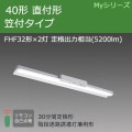 MY-HK450330C/N AHTN || LEDѾ ɩŵ LED˥åȥ饤ȷ My꡼(¢)40 ľշ ե  ϩͶƳѷ(30ʬ) FHF322 ʽ(5200lm)  Ĵ (:MY-HK450330B/N AHTN)Բġ[nd]