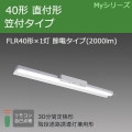 MY-HK420330C/N AHTN || LEDѾ ɩŵ LED˥åȥ饤ȷ My꡼(¢)40 ľշ ե  ϩͶƳѷ(30ʬ) FLR401 ť(2000lm)  Ĵ (MY-HK420330B/N AHTN)Բġ[nd]