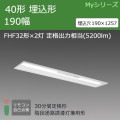 MY-BK450332C/N AHTN || LEDѾ ɩŵ LED˥åȥ饤ȷ My꡼(¢)40  190  ϩͶƳѷ(30ʬ) FHF322 ʽ(5200lm)  Ĵ (:MY-BK450332B/N AHTN) Բġ [nd]