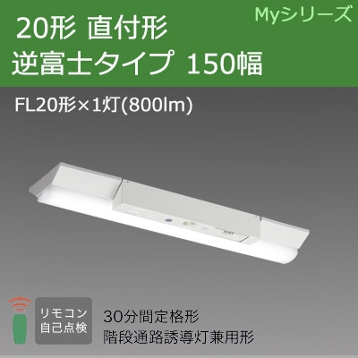 ####β三菱 照明器具組み合わせ品番 LEDライトユニット形ベースライト 直付形 逆富士タイプ 150幅 受注生産 {LED施設} β三菱 照明器具組み合わせ品番 LEDライトユニット形ベースライト 埋込