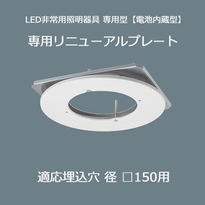 FK80010 || LED非常用照明器具用リニューアルプレート Panasonic