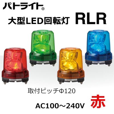 RLR-M2-P-R || 大型LED回転灯 パトライト(PATLITE) ＜RLR