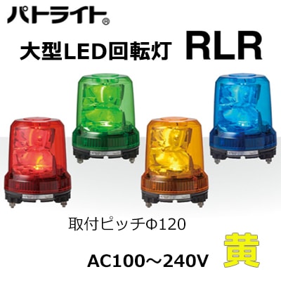 パトライト　RLR-M2-P-Y 店舗 RLR-M2-P-Y || 大型LED回転灯 パトライト(PATLITE) ＜RLRシリーズ