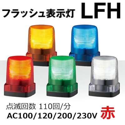 LFH-M2-R || LEDフラッシュ表示灯 パトライト(PATLITE) ＜LFH