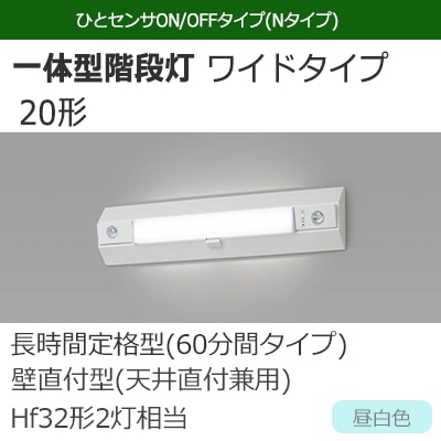 NNCF23735J LE9 || LED非常用照明器具 Panasonic 一体型階段灯 ワイド