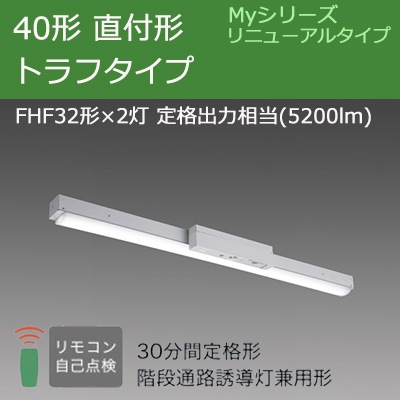 MY-FHS430360A/N AHTN LED非常用照明 40形 階段通路誘導灯兼用 人