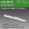MY-LK440331/N AHTN || LEDѾ ɩŵ LED˥åȥ饤ȷ My꡼ ˥塼륿(¢)40 ľշ ȥե  ϩͶƳѷ(30ʬ) FLR402 ŷ(4000lm)  ĴڼʎԲġ[nd]