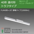 MY-LK420331/N AHTN || LEDѾ ɩŵ LED˥åȥ饤ȷ My꡼ ˥塼륿(¢)40 ľշ ȥե  ϩͶƳѷ(30ʬ) FLR401 ŷ(2000lm)  ĴڼʎԲġ[nd]