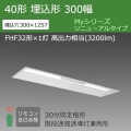MY-BK43033/25/N AHTN || LEDѾ ɩŵ LED˥åȥ饤ȷ My꡼ ˥塼륿(¢)40  300  ϩͶƳѷ(30ʬ) FHF321 (3200lm)  ĴڼʎԲġ[nd]