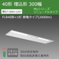 MY-BK42033/25/N AHTN || LEDѾ ɩŵ LED˥åȥ饤ȷ My꡼ ˥塼륿(¢)40  300  ϩͶƳѷ(30ʬ) FLR401 ť(2000lm)  ĴڼʎԲġ[nd]