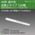 MY-VK440332C/N AHTN || LEDѾ ɩŵ LED˥åȥ饤ȷ My꡼(¢)40 ľշ ٻ 150  ϩͶƳѷ(30ʬ) FLR402 ť(4000lm)  Ĺ1250mm ĴڼʎԲġ[nd]