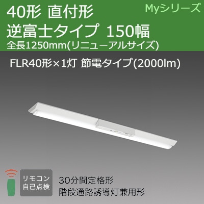 [法人限定] MY-VK420330C/WW AHTN 三菱 MYシリーズ 非常用照明器具直付 逆富士 150幅 一般出力 温白色 [ MYVK420330CWWAHTN ]