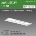 MY-BH230232C/N AHTN || LEDѾ ɩŵ LED˥åȥ饤ȷ My꡼(¢)20  190  ϩͶƳѷ(30ʬ) FHF162 (3200lm)  Ĵ ڼʡ [nd]