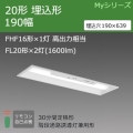 MY-BH215232C/N AHTN || LEDѾ ɩŵ LED˥åȥ饤ȷ My꡼(¢)20  190  ϩͶƳѷ(30ʬ) FHF161 /FL202(1600lm)  Ĵ ڼʡ [nd]