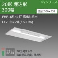 MY-BH215235C/N AHTN || LEDѾ ɩŵ LED˥åȥ饤ȷ My꡼(¢)20  300  ϩͶƳѷ(30ʬ) FHF161 /FL202(1600lm)  Ĵ ڼʡ [nd]