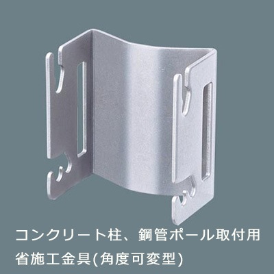 DYKX23096 || コンクリート柱、鋼管ポール取付用省施工金具 Panasonic