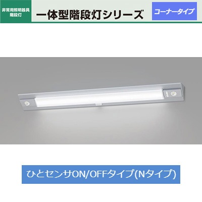 NNCF44235J LE9 || LED非常用照明器具 Panasonic 一体型階段灯