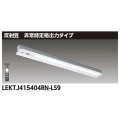 LEKTJ415404RN-LS9 || Ѿ(¢)[˥塼]  TENQOO꡼40 [ľȿͳ] ʽϥ 30ʬ Ĵ 4000lm FLR40x2ϥ () ⥳󼫸ǽ Բġ [nd]