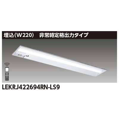LEKRJ422694RN-LS9 || 非常用照明器具(電池内蔵)[リニューアル器具