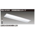 LEKRJ430404RN-LS9 || ����Ѿ������(������¢)[��˥塼������] ��� TENQOO���꡼��40������ [�����300] ������ʽ��ϥ����� ������30ʬ������ ��Ĵ�� 4000lm������ FLR40x2�����ϥ����� (����) �����⥳�󼫸�������ǽ�� ������Բġ� [nd]