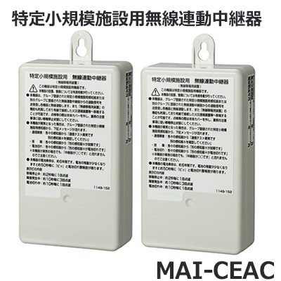 MAI-CEAC || 無線連動中継器 ホーチキ 特定小規模施設用自動火災設備