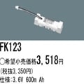 FK123 || �ѥʥ��˥å�(�ʥ���ʥ�) 3.6V 600mAh ͶƳ����������Ѹ򴹥Хåƥ꡼ [mw]