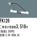 FK126 | �ѥʥ��˥å�(�ʥ���ʥ�) 3.6V 450mAh ͶƳ����������Ѹ򴹥Хåƥ꡼ [mw]