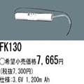 FK130 | �ѥʥ��˥å�(�ʥ���ʥ�) 3.6V 1200mAh ͶƳ����������Ѹ򴹥Хåƥ꡼ [mw]