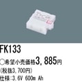 FK133 | �ѥʥ��˥å�(�ʥ���ʥ�) 3.6V 600mAh ͶƳ����������Ѹ򴹥Хåƥ꡼ [mw]