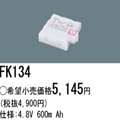 FK134 | �ѥʥ��˥å�(�ʥ���ʥ�) 4.8V 600mAh ͶƳ����������Ѹ򴹥Хåƥ꡼ [mw]
