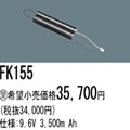 FK155 | �ѥʥ��˥å�(�ʥ���ʥ�) 9.6V 3500mAh ͶƳ����������Ѹ򴹥Хåƥ꡼ [mw]