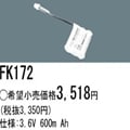 FK172 | �ѥʥ��˥å�(�ʥ���ʥ�) 3.6V 600mAh ͶƳ����������Ѹ򴹥Хåƥ꡼ [mw]