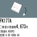 FK177A | �ѥʥ��˥å�(�ʥ���ʥ�) 4.8V 600mAh ͶƳ����������Ѹ򴹥Хåƥ꡼ [mw]