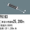 FK193 | �ѥʥ��˥å�(�ʥ���ʥ�) 12V 1200mAh ͶƳ����������Ѹ򴹥Хåƥ꡼ [mw]
