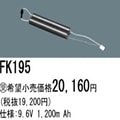 FK195 | �ѥʥ��˥å�(�ʥ���ʥ�) 9.6V 1200mAh ͶƳ����������Ѹ򴹥Хåƥ꡼ [mw]